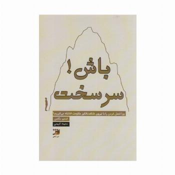 سرسخت باش!