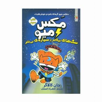 مکس میو 3 (سگ های بیگانه،از سیاره ی بی نام)،(کمیک استریپ)