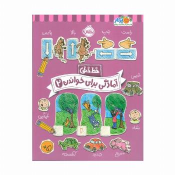 آمادگی برای خواندن 2 (خط خطی)،{کتاب های پیش دبستانی}