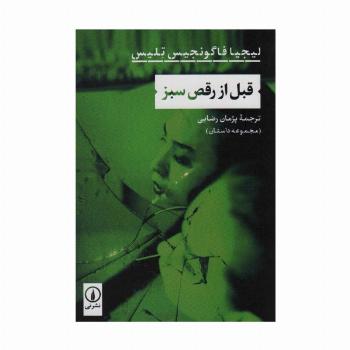 قبل از رقص سبز