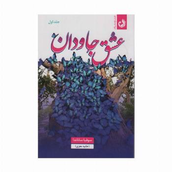 عشق جاودان (2جلدی)