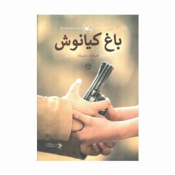 باغ کیانوش