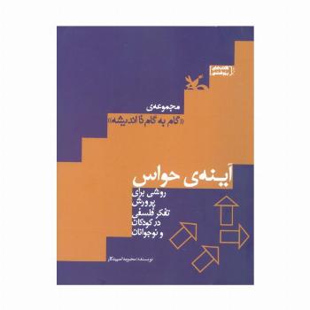 آینه ی حواس (روشی برای پرورش تفکر فلسفی در کودکان و نوجوانان)