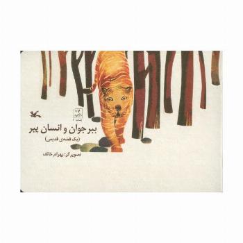 ببر جوان و انسان پیر (یک قصه ی قدیمی)