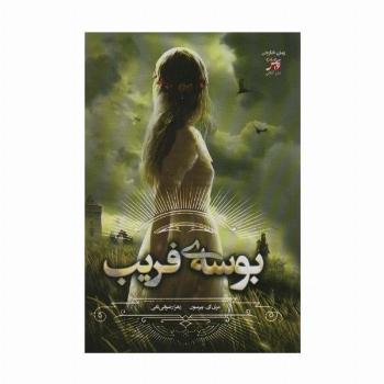 بوسه ی فریب