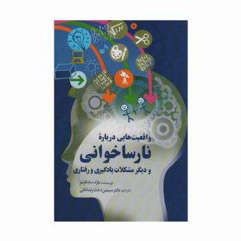 واقعیت هایی درباره نارساخوانی و دیگر مشکلات یادگیری و رفتاری