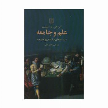 علم و جامعه (در سده های شانزدهم و هفدهم)