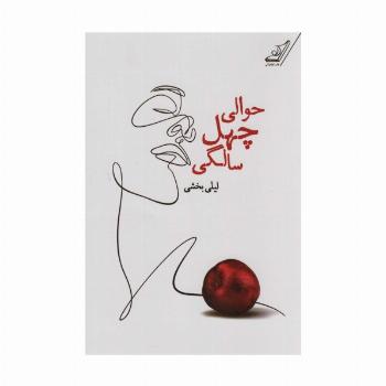 حوالی چهل سالگی