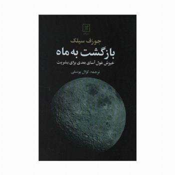بازگشت به ماه