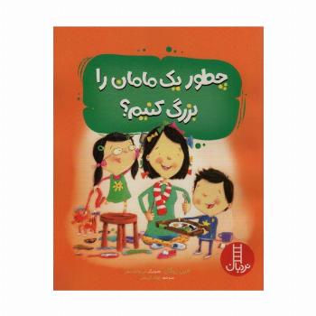 چطور یک مامان را بزرگ کنیم؟ (گلاسه)