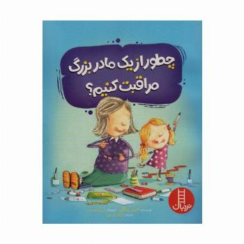 چطور از یک مادربزرگ مراقبت کنیم؟ (گلاسه)