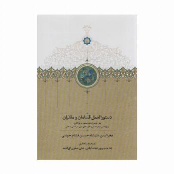 دستورالعمل قسامان و مقنیان