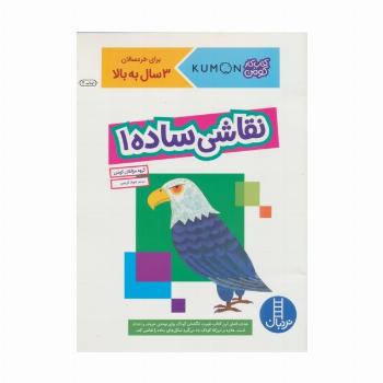 نقاشی ساده 1 (کتاب کار کومن)