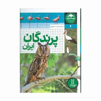 پرندگان ایران (زیست ایران 6)،(گلاسه)