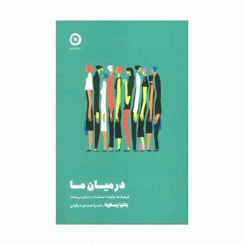در میان ما (فرهنگ ها چگونه احساسات را شکل می دهند)