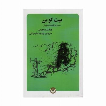 بیت کوین (زیر و بم اقتصاد دیجیتال)