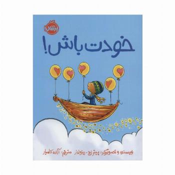 خودت باش! (گلاسه)