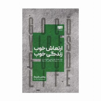 ارتعاش خوب،زندگی خوب