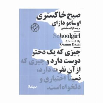 صبح خاکستری (مینیماژ)
