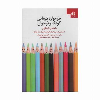 طرحواره درمانی کودکان و نوجوانان (راهنمای بالینگران)