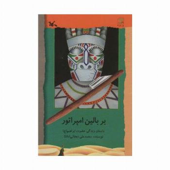 بر بالین امپراتور (داستان زندگی حضرت ابراهیم (ع))