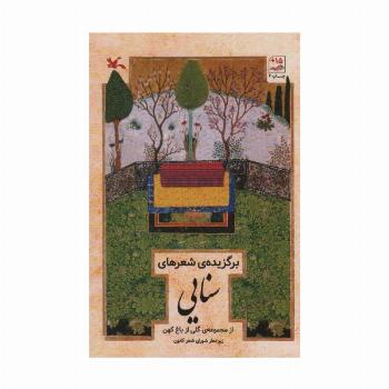 برگزیده شعرهای سنایی (از مجموعه ی گلی از باغ کهن)