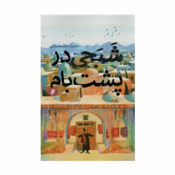شبحی در پشت بام