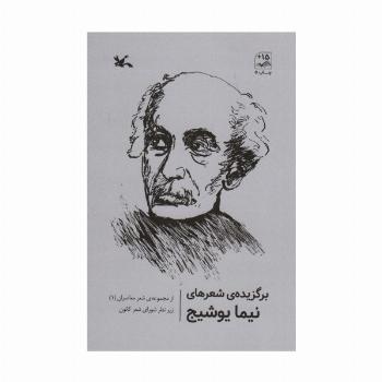 برگزیده شعرهای نیما یوشیج (از مجموعه ی شعر معاصران 1)