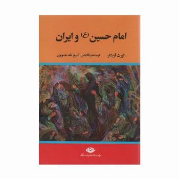امام حسین (ع) و ایران