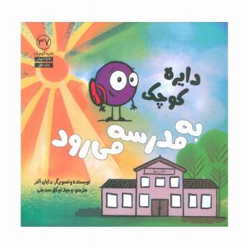 دایره کوچک37 (دایره کوچک به مدرسه می رود)