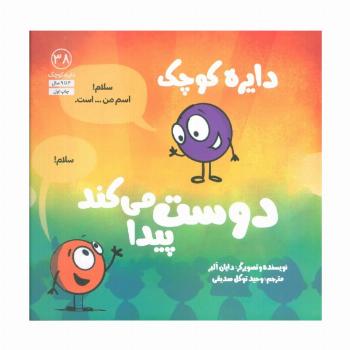دایره کوچک38 (دایره کوچک دوست پیدا می کند)