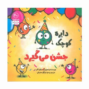 دایره کوچک40 (دایره کوچک جشن می گیرد)