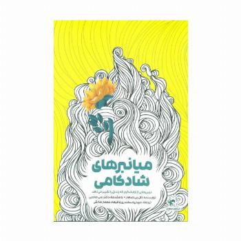 میانبرهای شادکامی