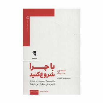 با چرا شروع کنید (رهبران بزرگ چگونه الهام بخش دیگران می شوند؟)