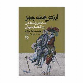 ارزش همه چیز (ساختن و ستاندن در اقتصاد جهانی)