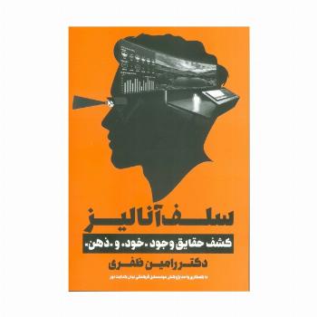 سلف آنالیز (کشف حقایق وجود«خود»و«ذهن»)