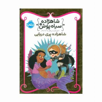 شاهزاده سیاه پوش 9 (شاهزاده پری دریایی)،(گلاسه)