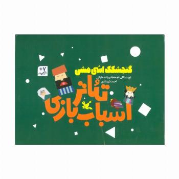 کیف کتاب تئاتر اسباب بازی (گنجشکک اشی مشی)،(باجعبه)