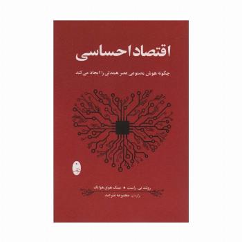 اقتصاد احساسی (چگونه هوش مصنوعی عصر همدلی را ایجاد می کند)