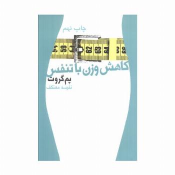 کاهش وزن با تنفس