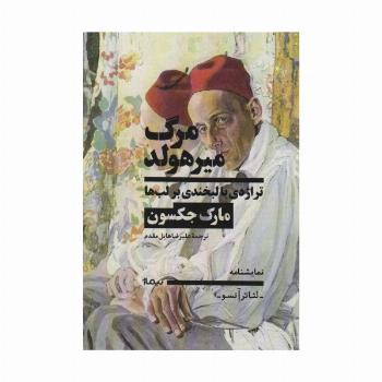 مرگ میرهولد (تراژدی با لبخندی بر لب)،(تئاتر آنسو،نمایشنامه)