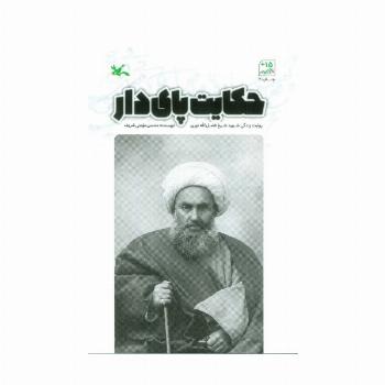 حکایت پای دار (روایت زندگی شهید شیخ فضل الله نوری)