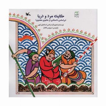 حکایت مرد و دریا (بر اساس داستانی از مثنوی معنوی)