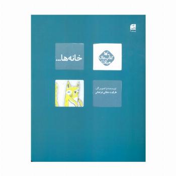 مرغک44 (خانه ها...)