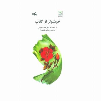 خوشبوتر از گلاب (کتاب های رویش)