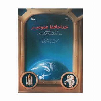خداحافظ عمو میر (نخستین ایستگاه فضایی بشر)،(گلاسه)
