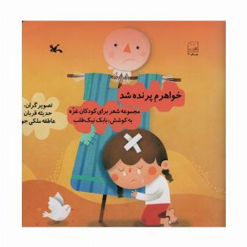 خواهرم پرنده شد (مجموعه شعر برای کودکان غزه)