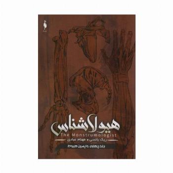 هیولا شناس 4 (واپسین هبوط)