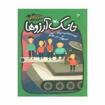تانک آرزوها
