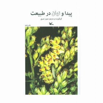 پیدا و نهان در طبیعت